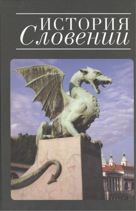 История Словении