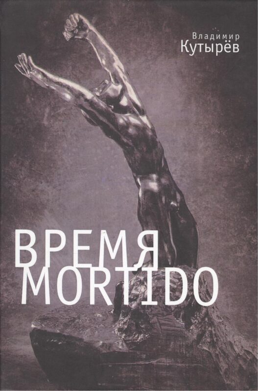 Время Мortido
