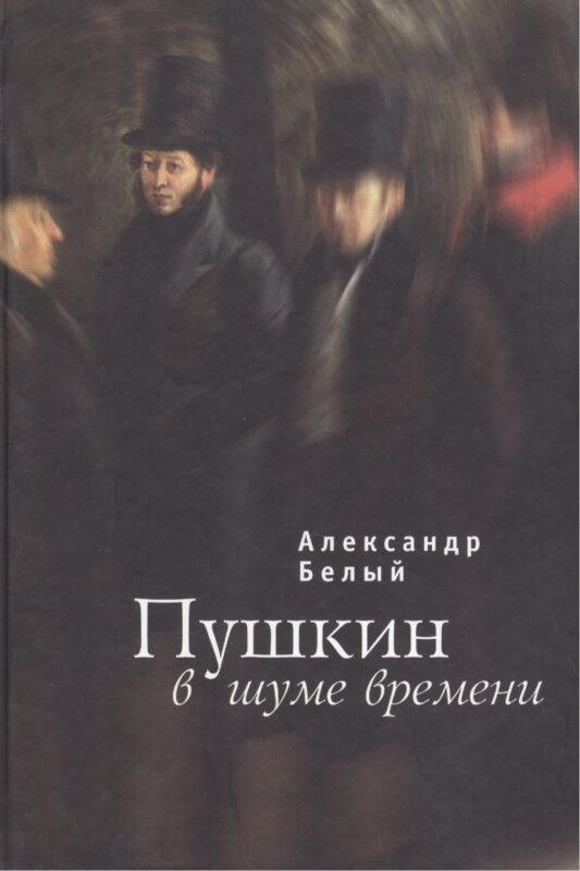 Пушкин в шуме времени