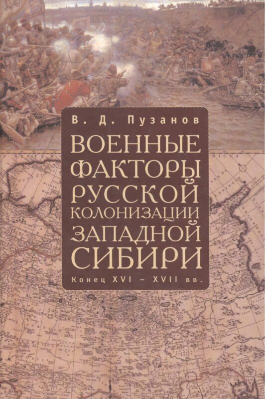 Военные факторы русской колонизации Западной Сибири (конец XVI-XVII в.): Монография