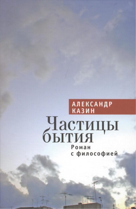 Частицы бытия. Роман с философией.