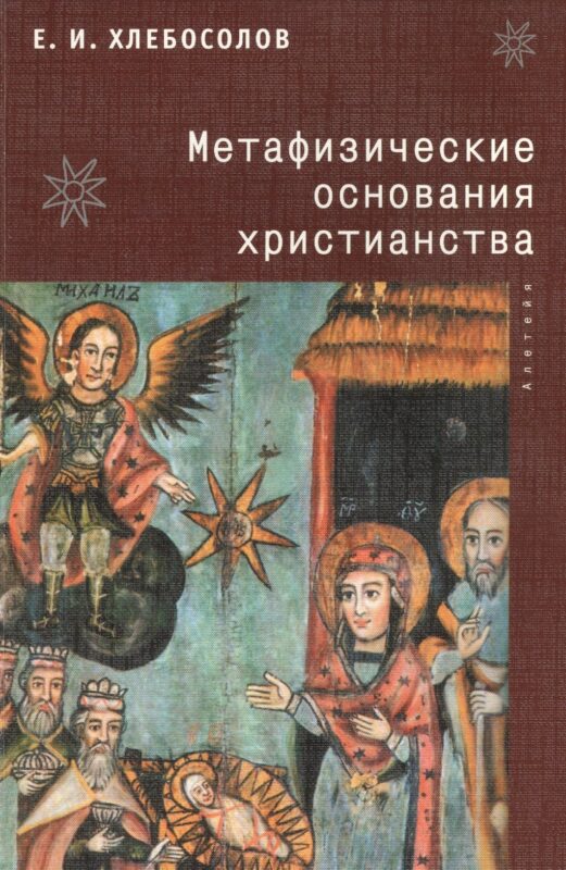 Метафизические основания христианства