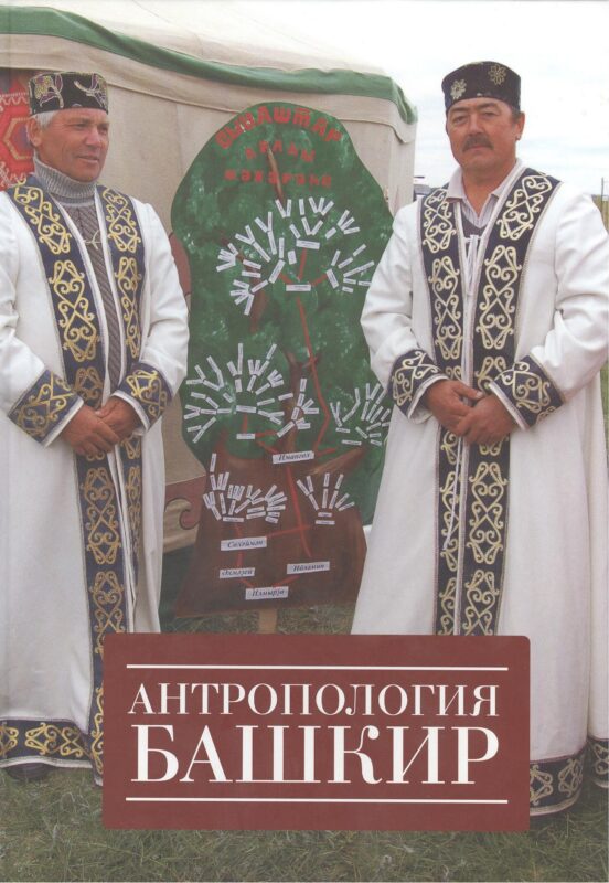 Антропология башкир.