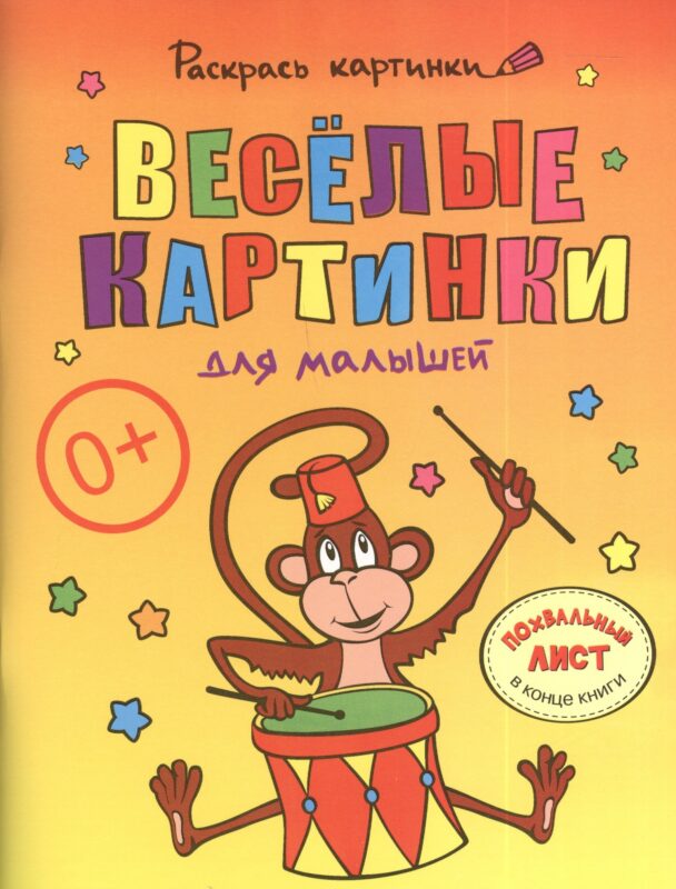 Веселые картинки для малышей.Большая книга раскрасок для самых маленьких