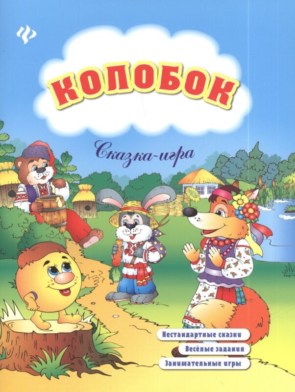 Колобок: сказка-игра