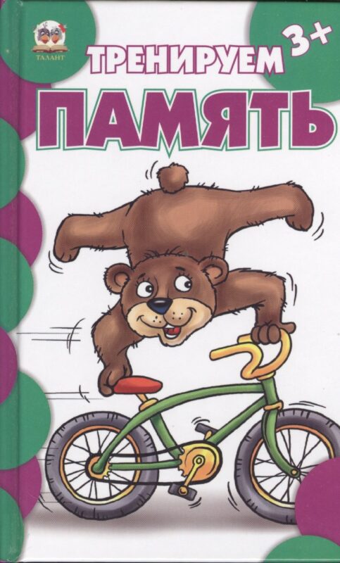 Тренируем память