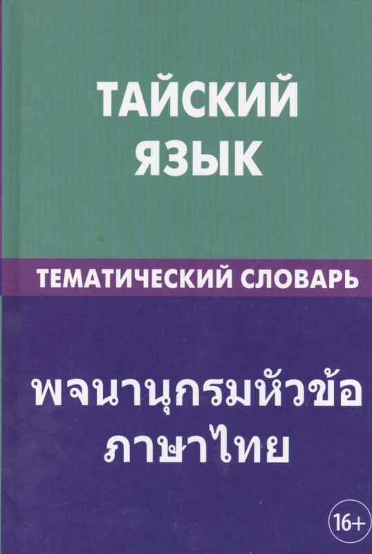 Тайский язык. Тематический словарь. 20 000 слов и предложений. С транскрипцией тайских слов. С русским и тайским указателями