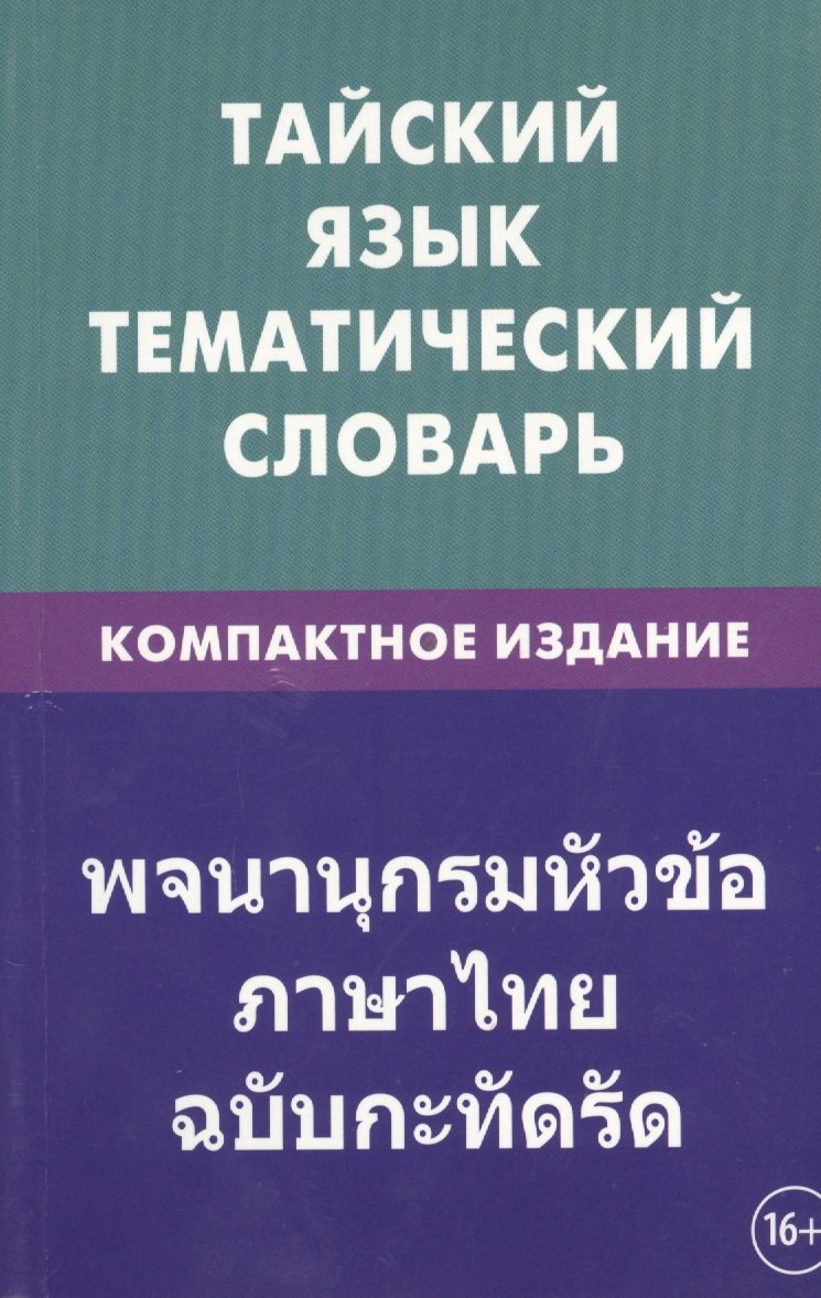 Тайский язык. Тематический словарь. Компактное издание. 10 000 слов. С транскрипцией тайских слов. С русским и тайским указателями