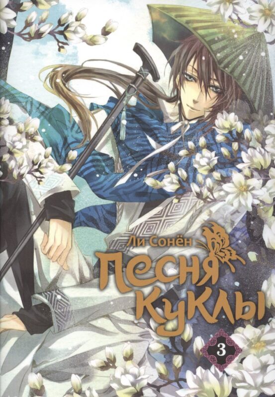Песня куклы. Том 3 (Song of the Doll). Манхва