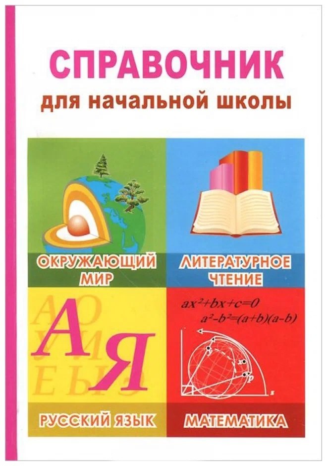 Окружающий мир, литературное чтение, русский язык, математика. 1-4 классы. Справочник