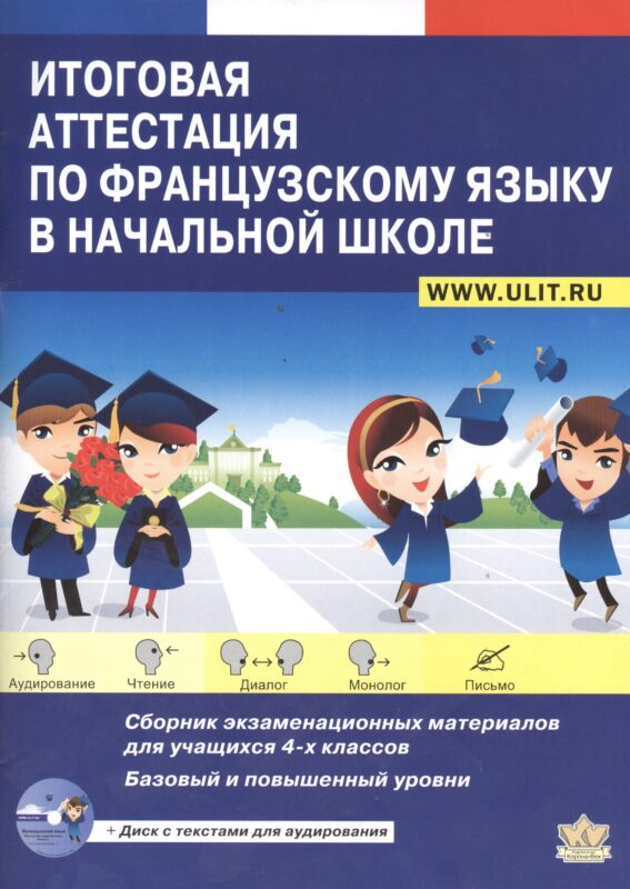 Итоговая аттестация по французскому языку в начальной школе (+CD)