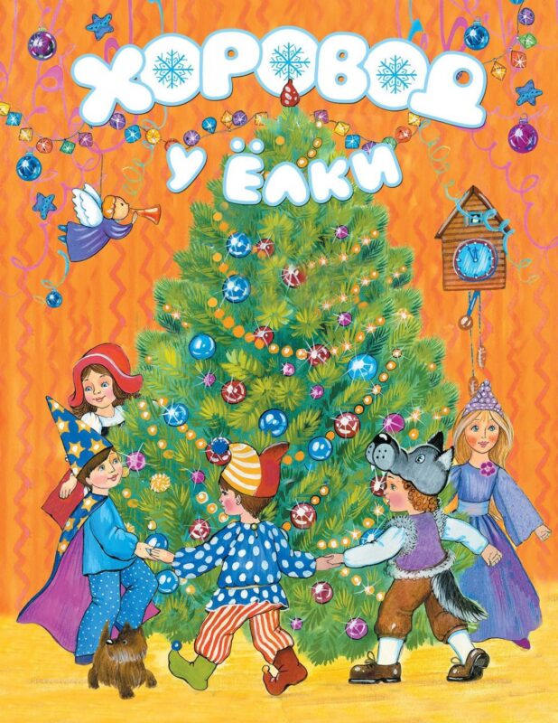 Хоровод у ёлки (картон)