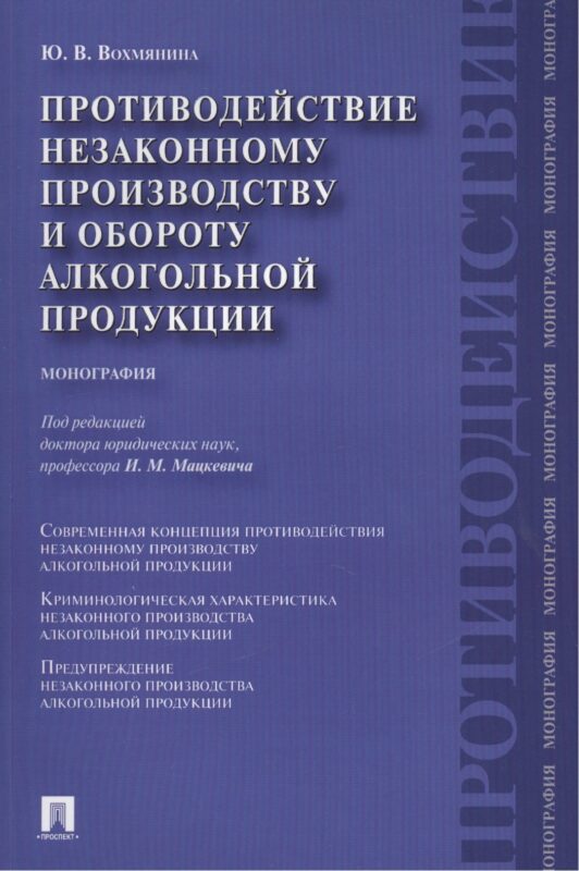Противодействие незаконному производству и обороту алкогольной продукции : монография