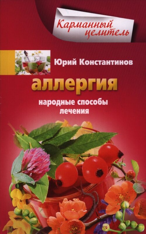 Аллергия. Народные способы лечения