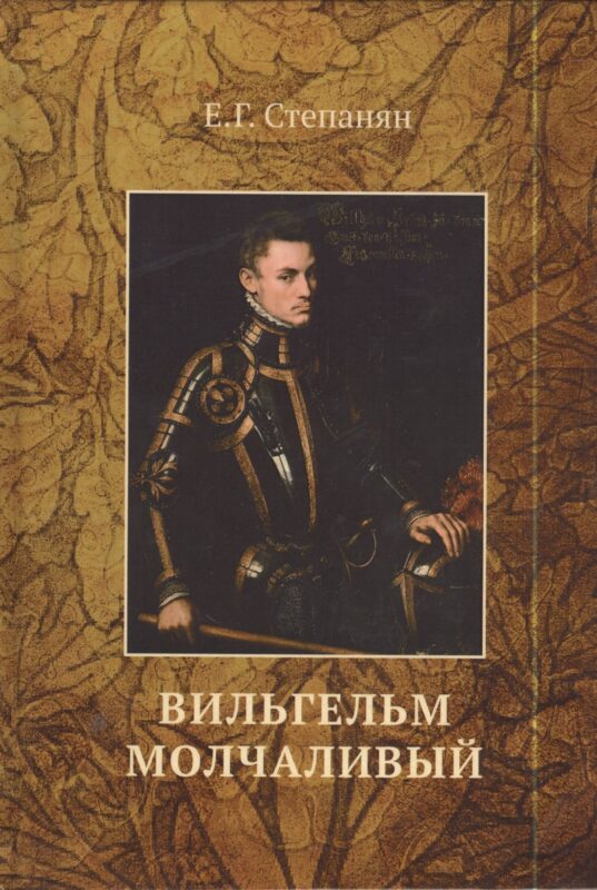 Вильгельм Молчаливый