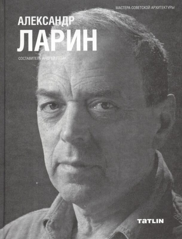 Александр Ларин