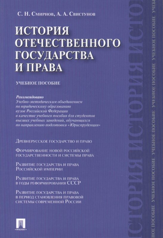 История отечественного государства и права.Уч.пос.