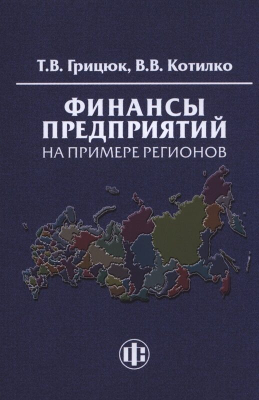 Финансы предприятий на примере регионов: Учеб.-методическое пособие