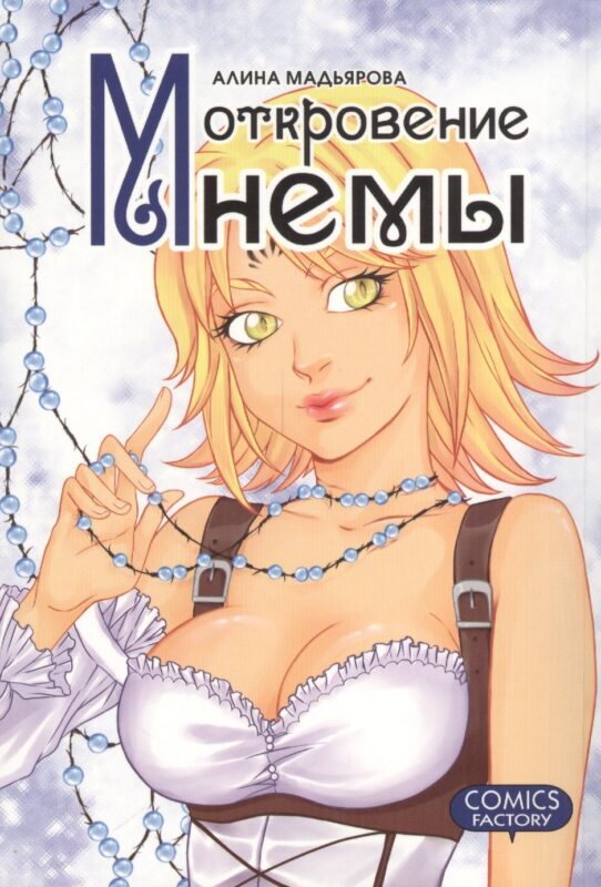 Откровения Мнемы. Руманга