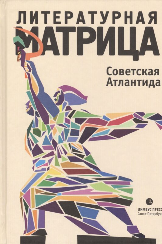 Литературная матрица: Советская Атлантида