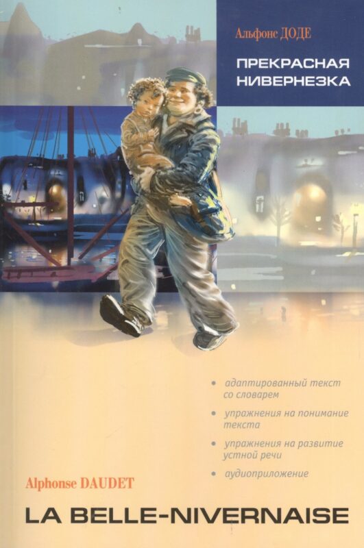 Прекрасная Нивернезка: Книга для чтения на французском языке