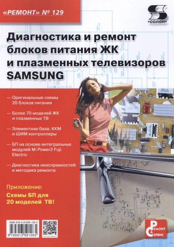 Диагностика и ремонт блоков питания ЖК и плазменных телевизоров SAMSUNG. Вып.129