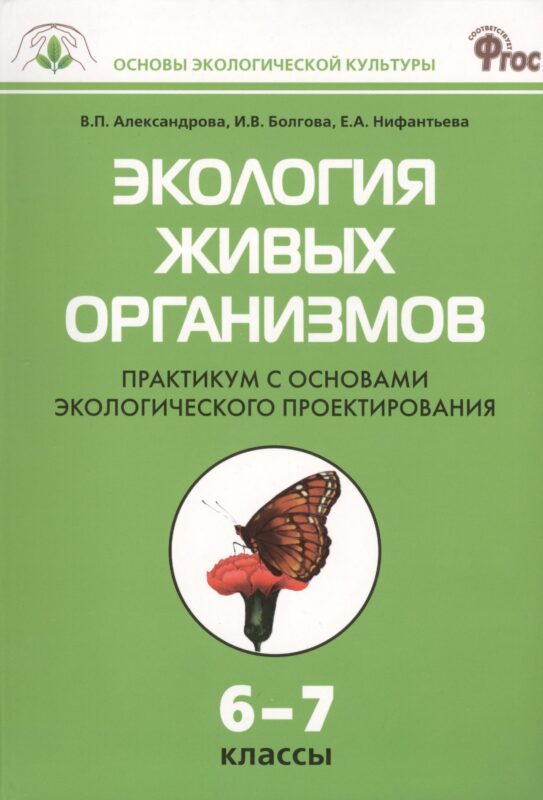 Экология живых организмов. 6 - 7 классы. Практикум с основами экологического проектирования. ФГОС