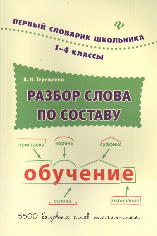 Разбор слова по составу : словарь / 1-4 классы