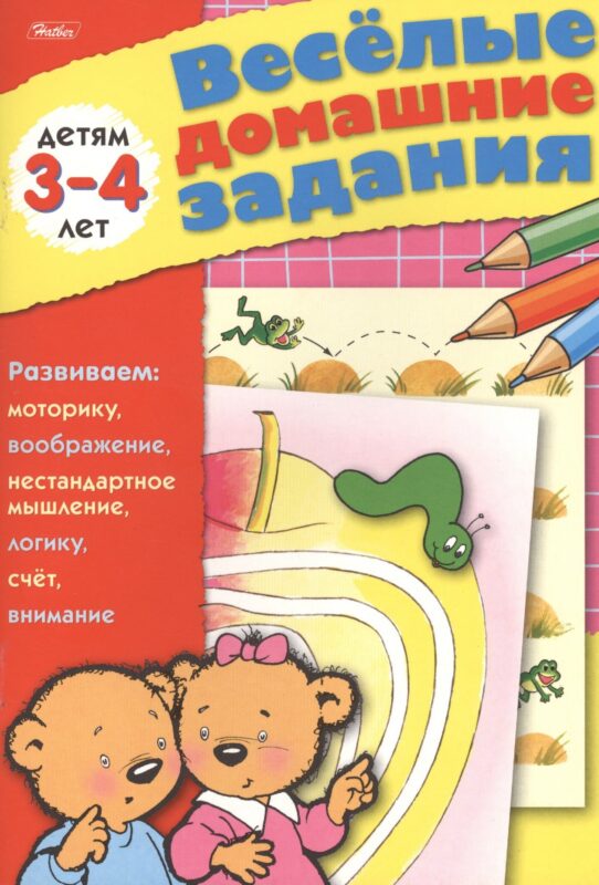 Веселые домашние задания детям 3-4 лет. Развиваем: моторику, воображение, нестандартное мышление, логику, счет, внимание