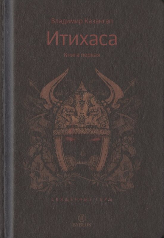 Итихаса. Священные горы. Кн. 1.