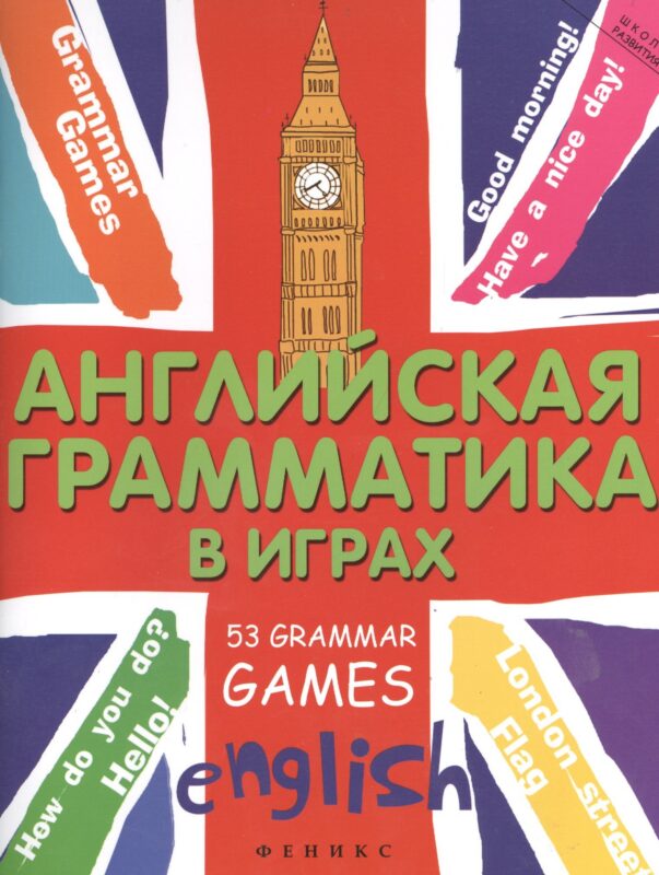 Английская грамматика в играх. 53 Grammar Games