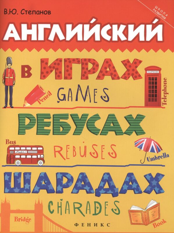 Английский в играх, ребусах, шарадах