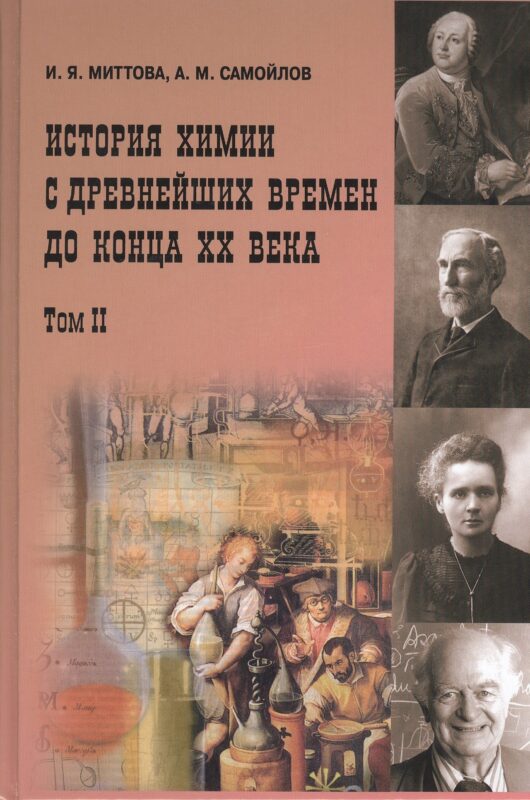 История химии с древнейших времён до конца XX века 2 том В 2-х тт. Т.1 Учебное пособие