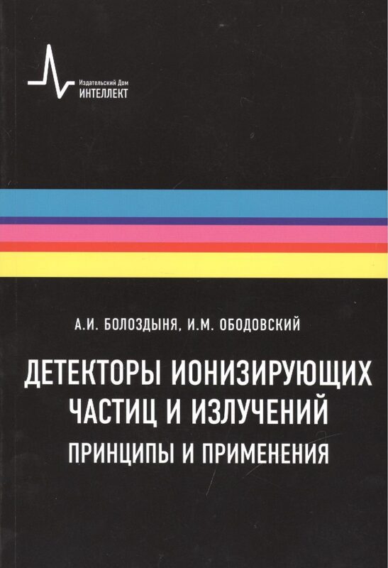 Детекторы ионизирующих частиц и излучений. Принципы и применения Учебное пособие