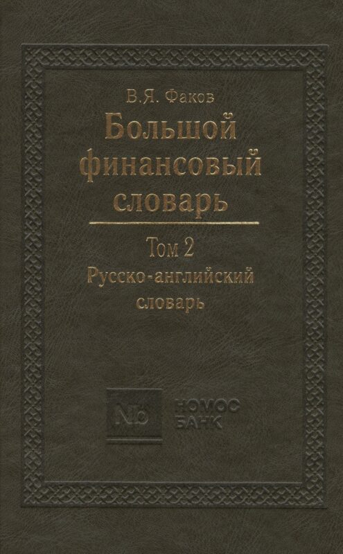 Большой финансовый словарь. Т.2. Русско-английский словарь