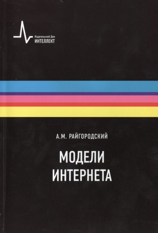 Модели Интернета. Учебное пособие