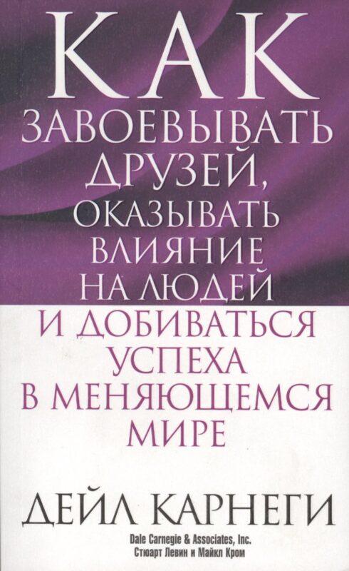 Как завоёвывать друзей, оказывать влияние на людей и добиваться успеха в меняющемся мире