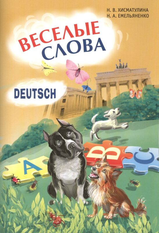 Веселые слова. Игры с немецкими словами