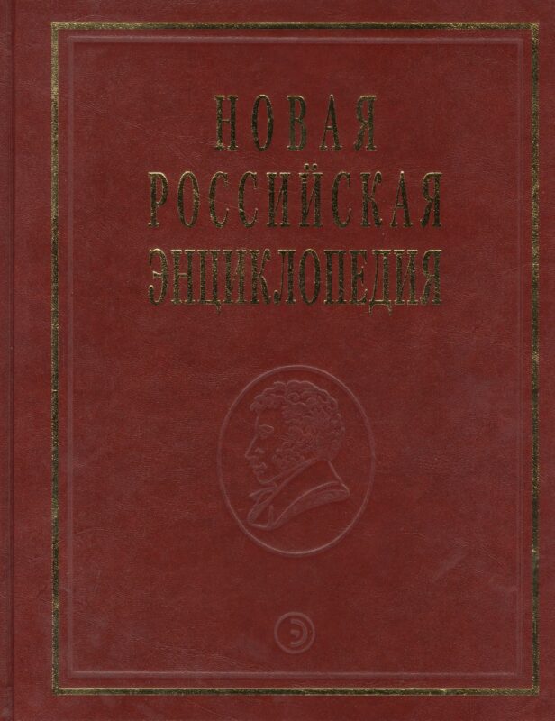 Новая Российская энциклопедия Португальские - Рдест. Т. 13(2)