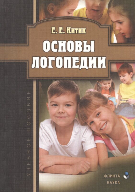Основы логопедии. Учебное пособие