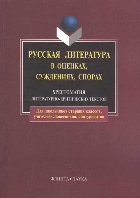 Русская литература в оценках, суждениях, спорах: Хрестоматия литературно-критических текстов. 6-е изд.