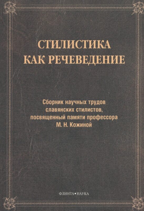 Стилистика как речеведение. Сборник научных трудов славянских стилистов, посвященный памяти профессора М.Н. Кожиной