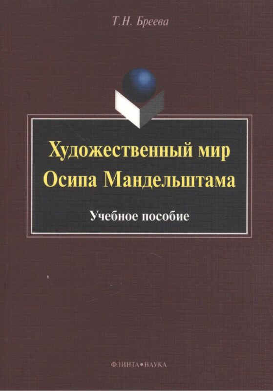 Художественный мир Осипа Мандельштама. Учебное пособие
