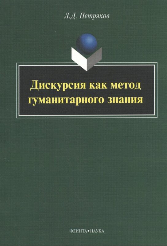 Дискурсия как метод гуманитарного знания: монография