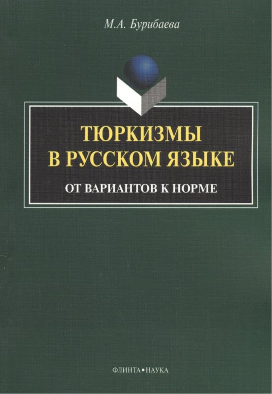 Тюркизмы в русском языке От вариантов к норме (м) Бурибаева