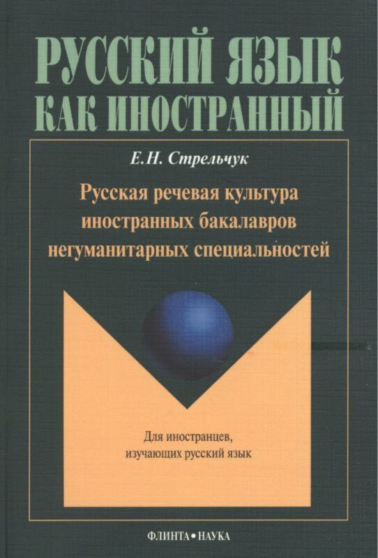 Русская речевая культура иностранных бакалавров негуманитарных специальностей: Монография. Для иностранцев, изучающих русский язык