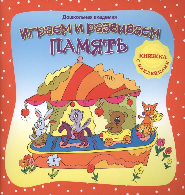 Играем и развиваем память (+ наклейки),