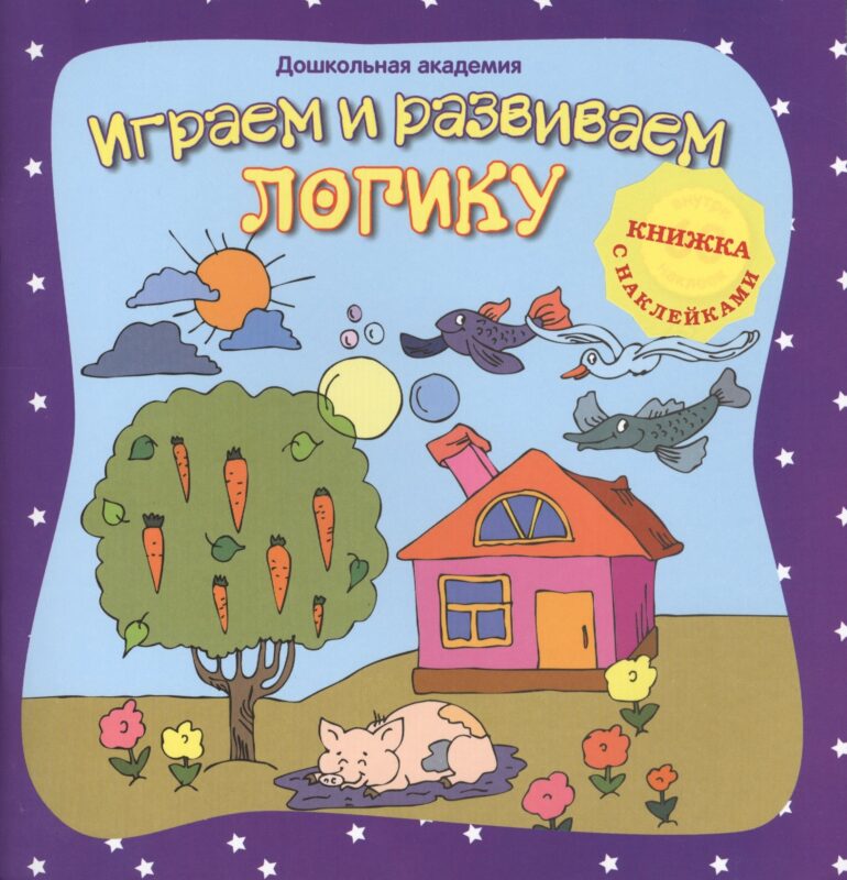 Играем и развиваем логику (+ наклейки),