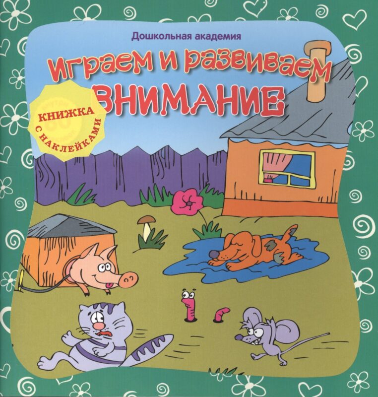 Играем и развиваем внимание (+ наклейки),,