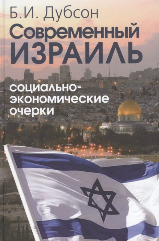 Современный Израиль. Социально-экономические очерки